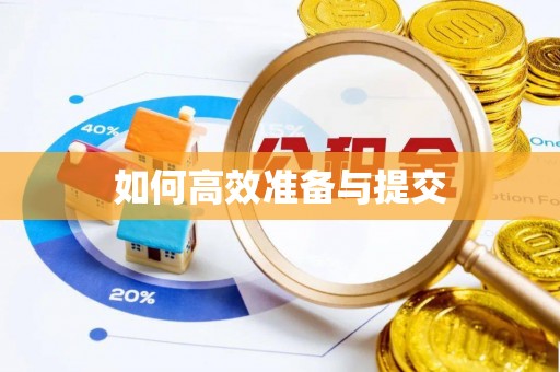 金川如何高效准备与提交