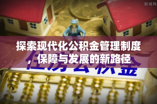 金川探索现代化公积金管理制度，保障与发展的新路径