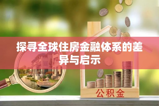 金川探寻全球住房金融体系的差异与启示