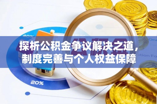金川探析公积金争议解决之道，制度完善与个人权益保障