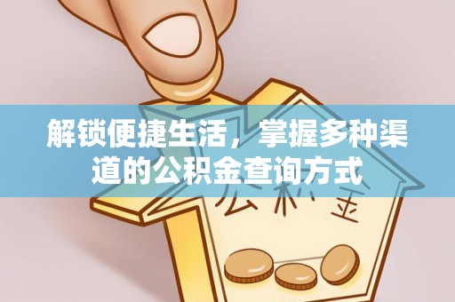 金川解锁便捷生活，掌握多种渠道的公积金查询方式