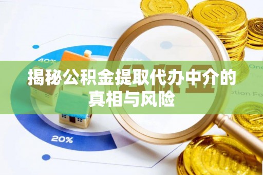 金川揭秘公积金提取代办中介的真相与风险