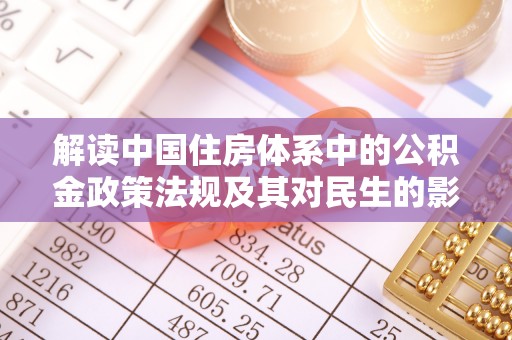 金川解读中国住房体系中的公积金政策法规及其对民生的影响