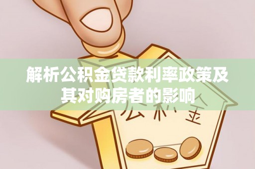 金川解析公积金贷款利率政策及其对购房者的影响