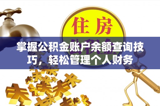 金川掌握公积金账户余额查询技巧，轻松管理个人财务