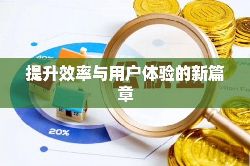 金川提升效率与用户体验的新篇章