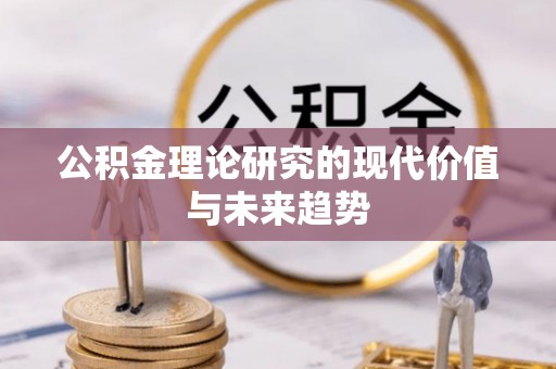 金川公积金理论研究的现代价值与未来趋势