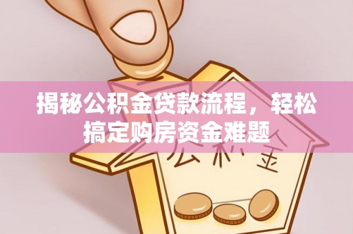 金川揭秘公积金贷款流程，轻松搞定购房资金难题