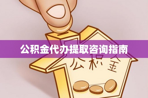 金川公积金代办提取咨询指南