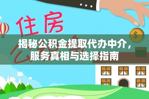 金川揭秘公积金提取代办中介，服务真相与选择指南