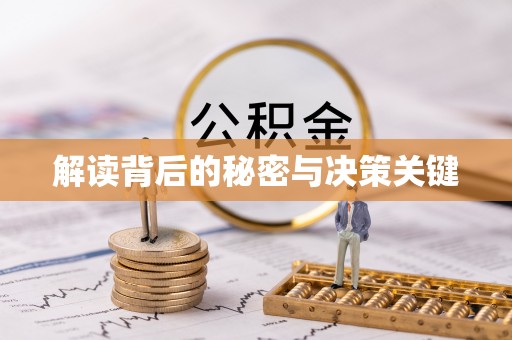 金川解读背后的秘密与决策关键