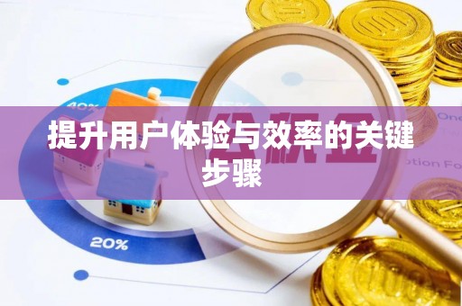 金川提升用户体验与效率的关键步骤