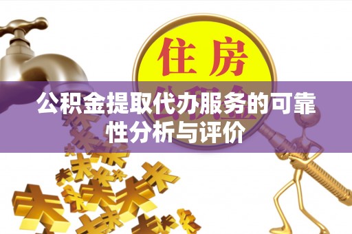 金川公积金提取代办服务的可靠性分析与评价