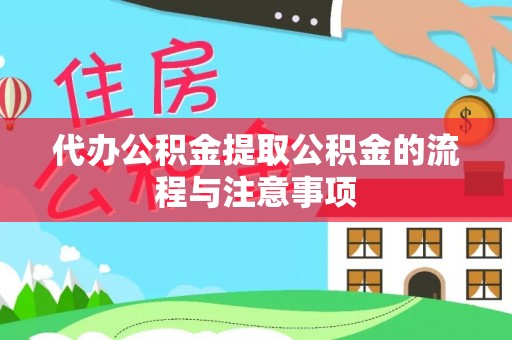 金川代办公积金提取公积金的流程与注意事项