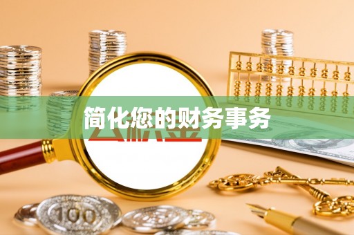 金川简化您的财务事务