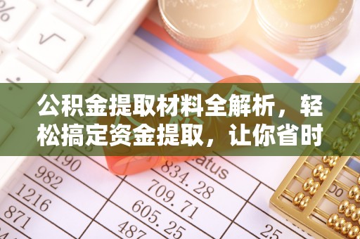 金川公积金提取材料全解析，轻松搞定资金提取，让你省时又省心