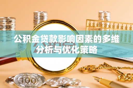 金川公积金贷款影响因素的多维分析与优化策略