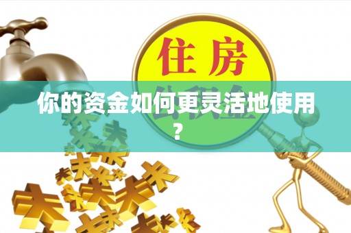 金川你的资金如何更灵活地使用？