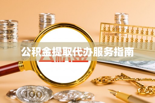 金川公积金提取代办服务指南