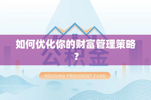 金川如何优化你的财富管理策略？