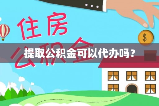 金川提取公积金可以代办吗？