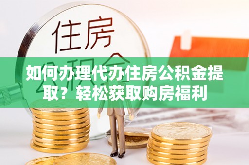 金川如何办理代办住房公积金提取？轻松获取购房福利