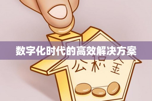金川数字化时代的高效解决方案