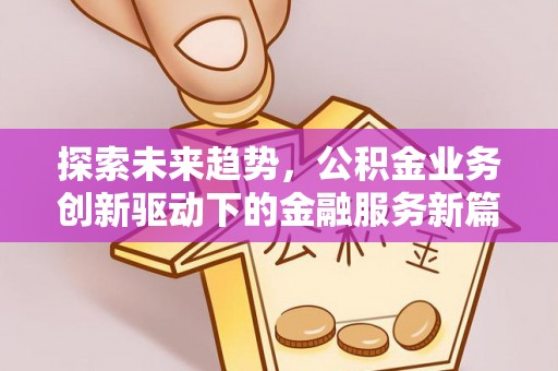 金川探索未来趋势，公积金业务创新驱动下的金融服务新篇章