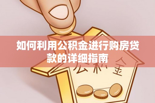 金川如何利用公积金进行购房贷款的详细指南