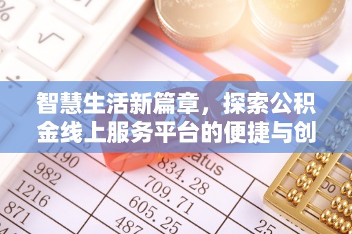 金川智慧生活新篇章，探索公积金线上服务平台的便捷与创新