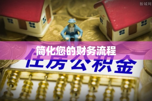 金川简化您的财务流程