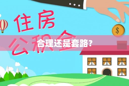 金川合理还是套路？