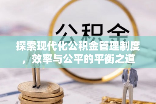 金川探索现代化公积金管理制度，效率与公平的平衡之道