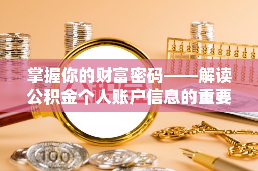 金川掌握你的财富密码——解读公积金个人账户信息的重要性