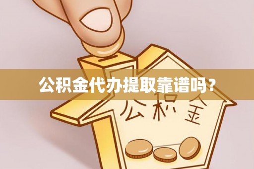 金川公积金代办提取靠谱吗？