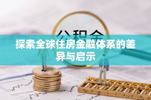 金川探索全球住房金融体系的差异与启示