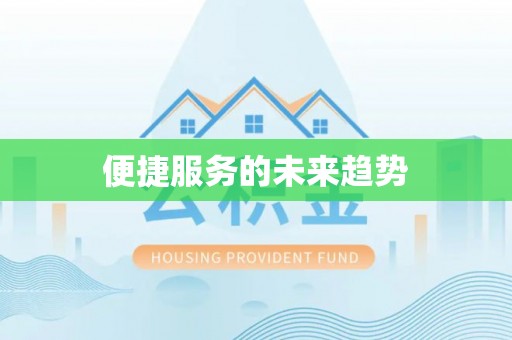 金川便捷服务的未来趋势