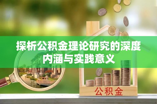 金川探析公积金理论研究的深度内涵与实践意义