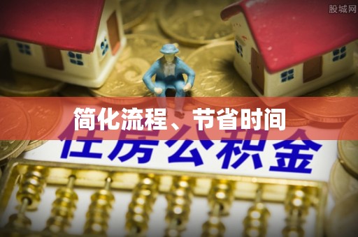 金川简化流程、节省时间