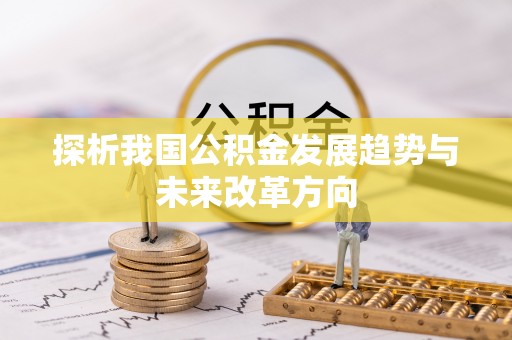 金川探析我国公积金发展趋势与未来改革方向