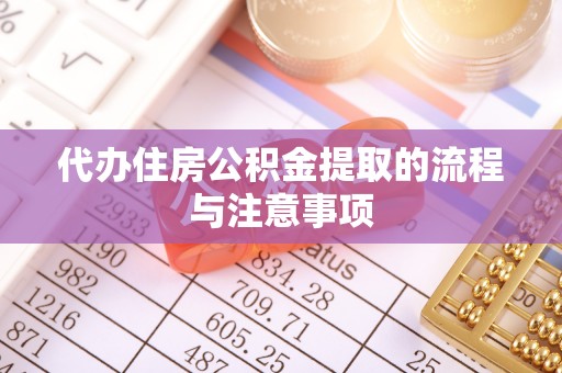 金川代办住房公积金提取的流程与注意事项