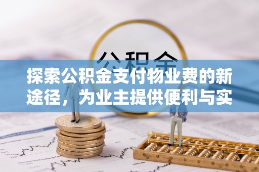 金川探索公积金支付物业费的新途径，为业主提供便利与实惠