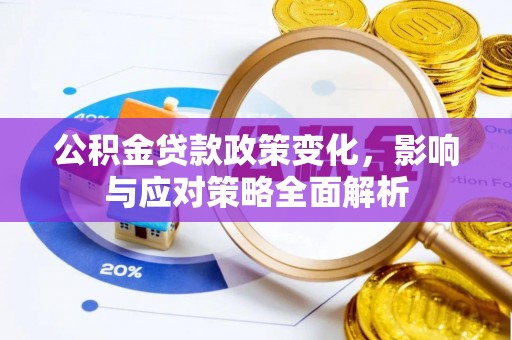 金川公积金贷款政策变化，影响与应对策略全面解析