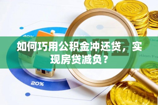 金川如何巧用公积金冲还贷，实现房贷减负？