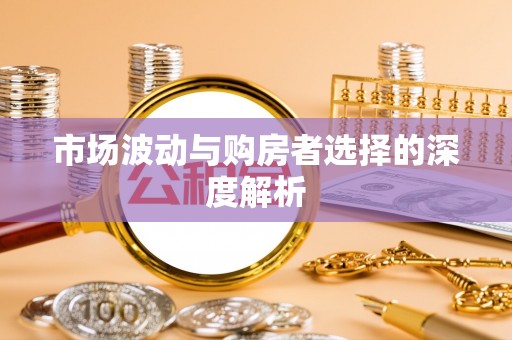 金川市场波动与购房者选择的深度解析