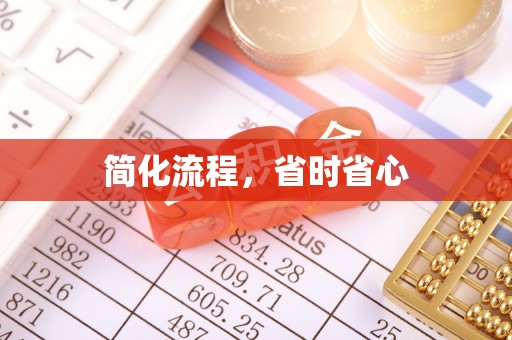 金川简化流程，省时省心