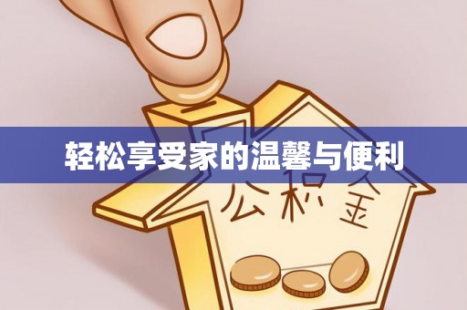 金川轻松享受家的温馨与便利
