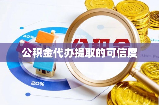 金川公积金代办提取的可信度
