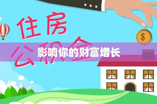 金川影响你的财富增长