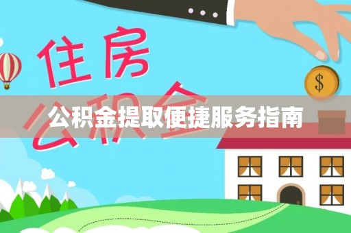 金川公积金提取便捷服务指南